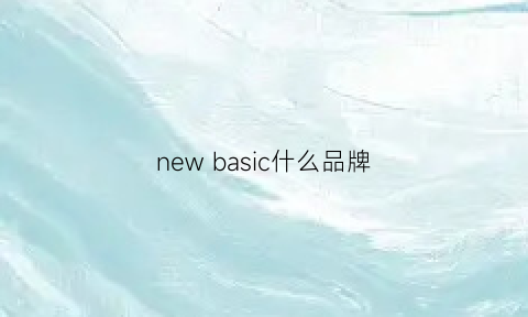 new basic什么品牌